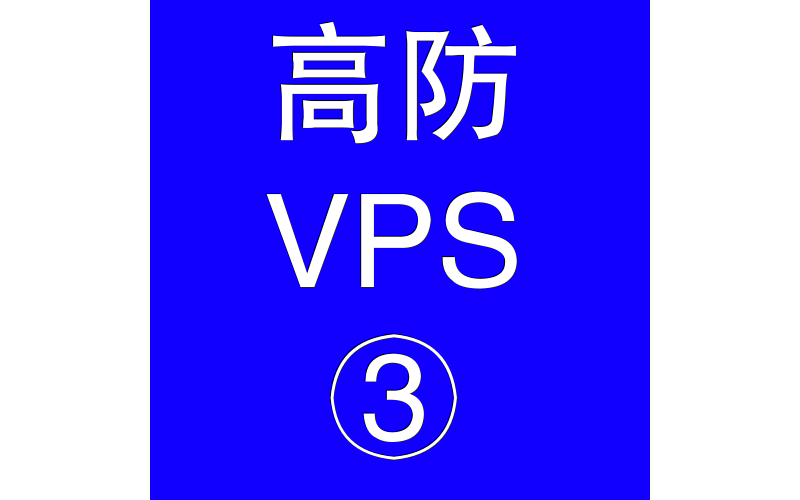 美国高防VPS主机8192M，美国站群多ip服务器